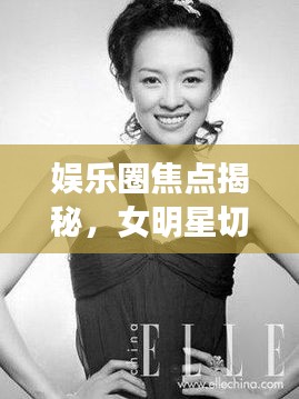 娱乐圈焦点揭秘，女明星切胸事件热议不绝