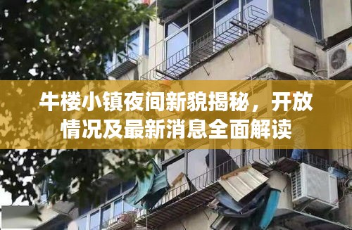 牛楼小镇夜间新貌揭秘，开放情况及最新消息全面解读