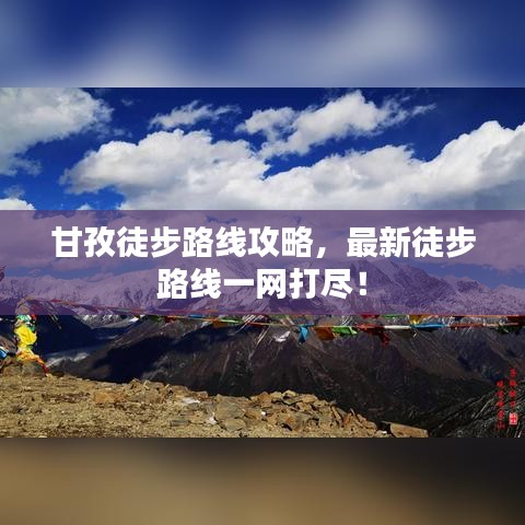 甘孜徒步路线攻略，最新徒步路线一网打尽！