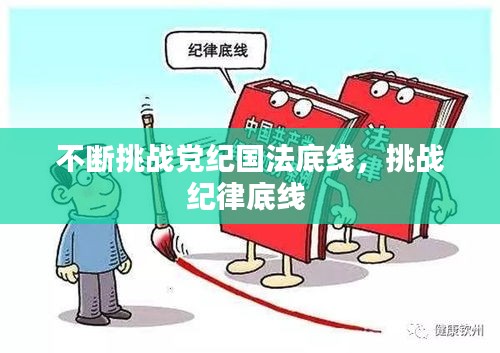 不断挑战党纪国法底线，挑战纪律底线 