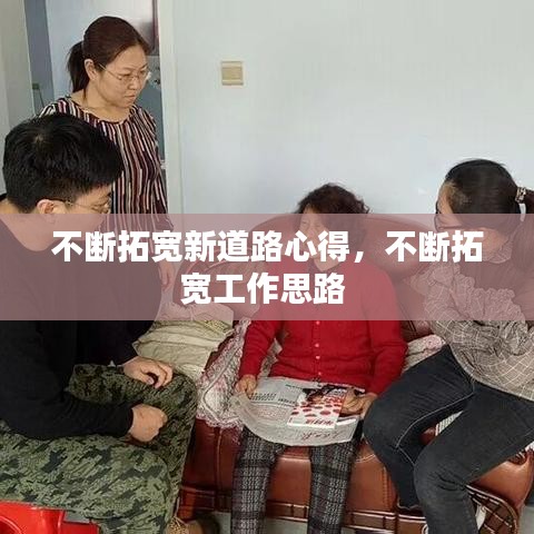 不断拓宽新道路心得，不断拓宽工作思路 