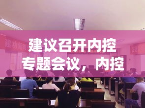 建议召开内控专题会议，内控制度会议 