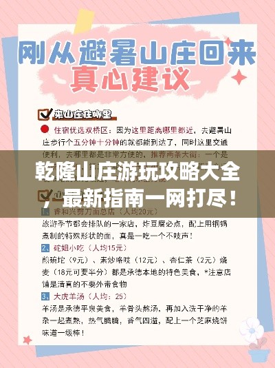乾隆山庄游玩攻略大全，最新指南一网打尽！