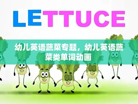 幼儿英语蔬菜专题，幼儿英语蔬菜类单词动画 