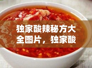 独家酸辣秘方大全图片，独家酸辣秘方大全图片视频 