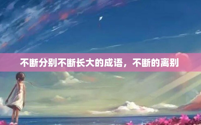 不断分别不断长大的成语，不断的离别 