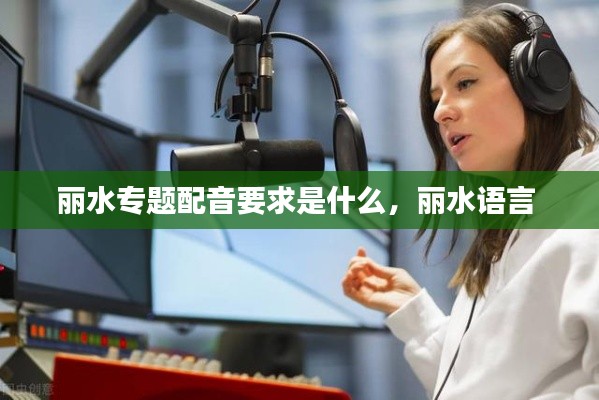 丽水专题配音要求是什么，丽水语言 