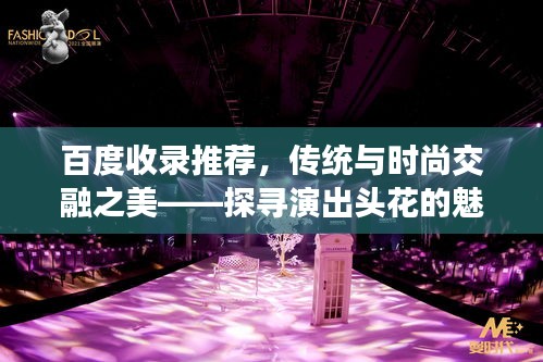 百度收录推荐，传统与时尚交融之美——探寻演出头花的魅力所在
