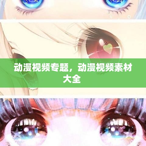动漫视频专题，动漫视频素材大全 