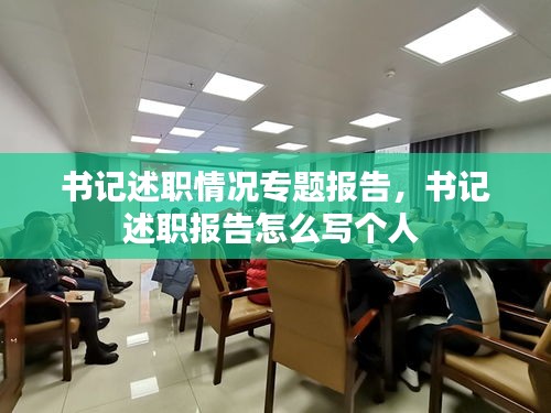 书记述职情况专题报告，书记述职报告怎么写个人 