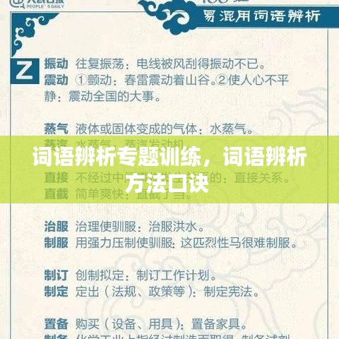 词语辨析专题训练，词语辨析方法口诀 