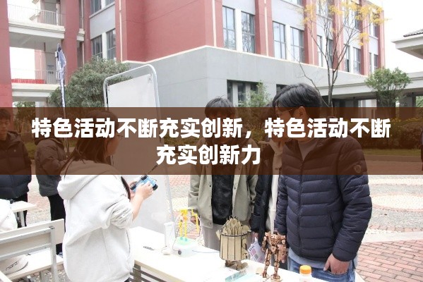 特色活动不断充实创新，特色活动不断充实创新力 