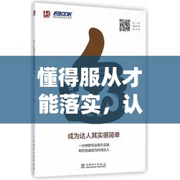 懂得服从才能落实，认真服从 
