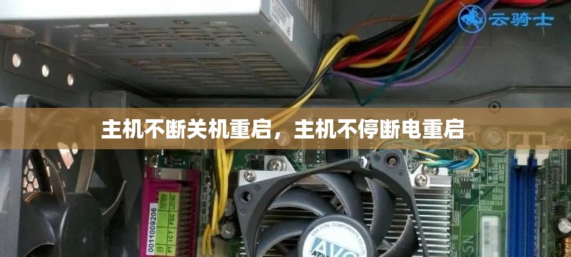 主机不断关机重启，主机不停断电重启 
