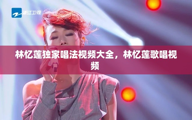 林忆莲独家唱法视频大全，林忆莲歌唱视频 