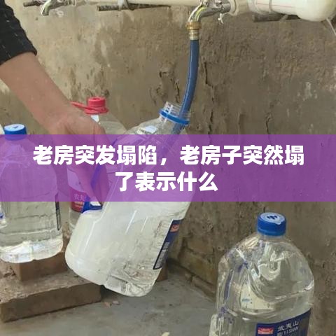 老房突发塌陷，老房子突然塌了表示什么 