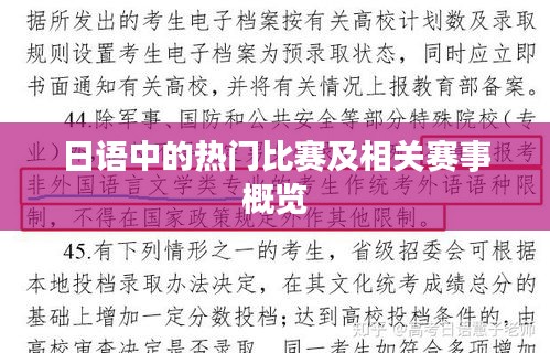 日语中的热门比赛及相关赛事概览