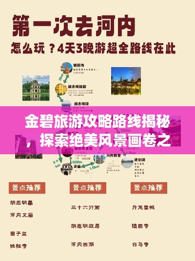 金碧旅游攻略路线揭秘，探索绝美风景画卷之旅