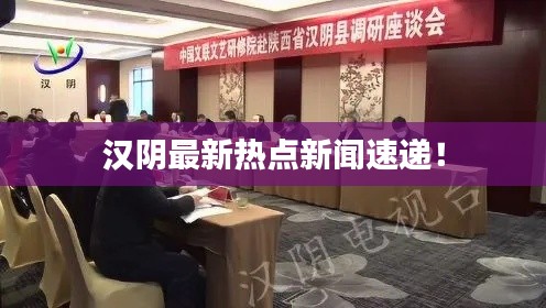 汉阴最新热点新闻速递！