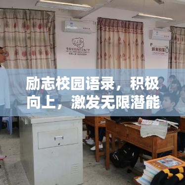 励志校园语录，积极向上，激发无限潜能的力量！