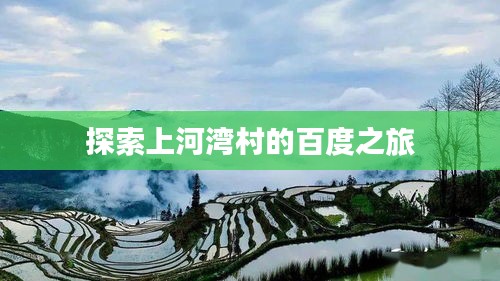 探索上河湾村的百度之旅