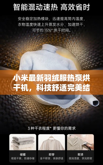 小米最新羽绒服热泵烘干机，科技舒适完美结合，引领时尚生活新潮流