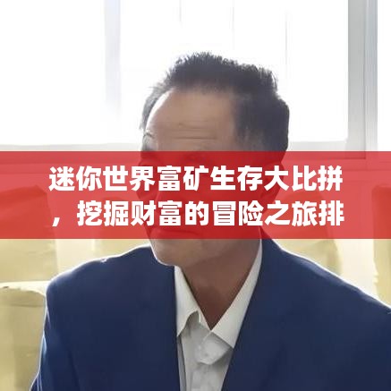 迷你世界富矿生存大比拼，挖掘财富的冒险之旅排名揭晓！