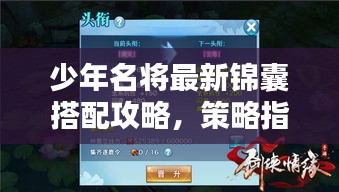 少年名将最新锦囊搭配攻略，策略指南助你成为顶尖玩家！