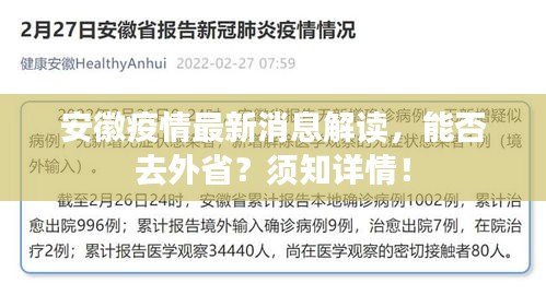 安徽疫情最新消息解读，能否去外省？须知详情！