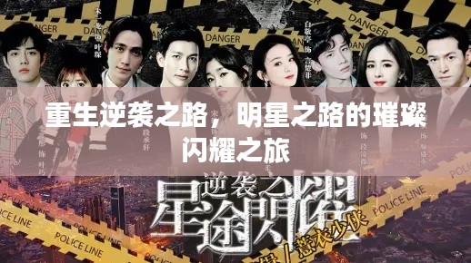 重生逆袭之路，明星之路的璀璨闪耀之旅
