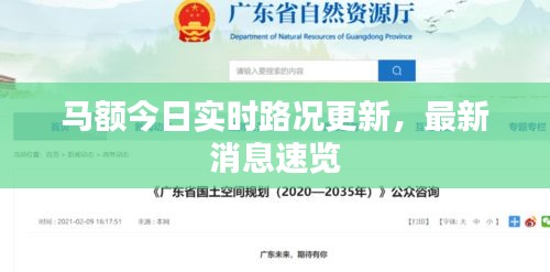 马额今日实时路况更新，最新消息速览