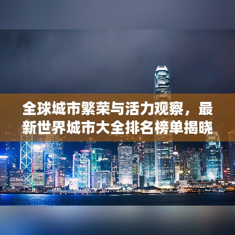 全球城市繁荣与活力观察，最新世界城市大全排名榜单揭晓！