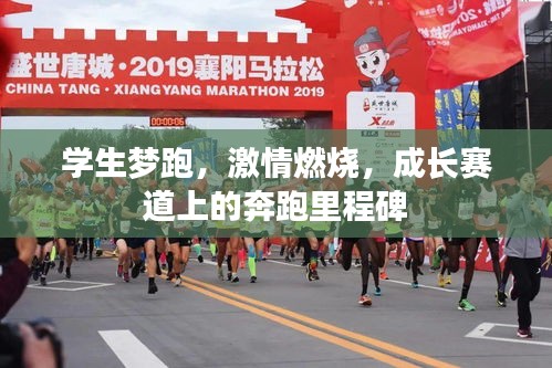 学生梦跑，激情燃烧，成长赛道上的奔跑里程碑