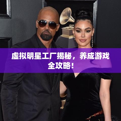 虚拟明星工厂揭秘，养成游戏全攻略！