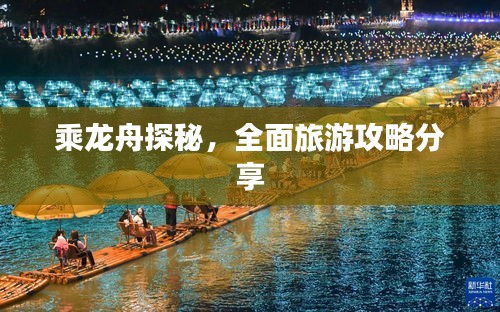 乘龙舟探秘，全面旅游攻略分享