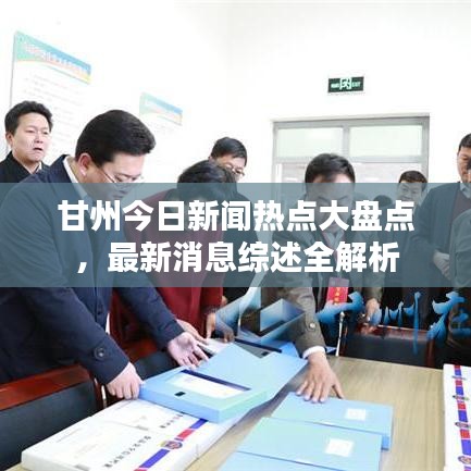 甘州今日新闻热点大盘点，最新消息综述全解析