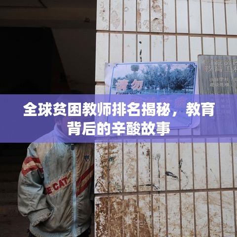全球贫困教师排名揭秘，教育背后的辛酸故事