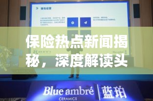 保险热点新闻揭秘，深度解读头条保险话题