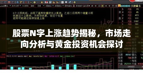 股票N字上涨趋势揭秘，市场走向分析与黄金投资机会探讨