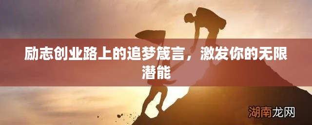 励志创业路上的追梦箴言，激发你的无限潜能