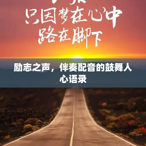 励志之声，伴奏配音的鼓舞人心语录