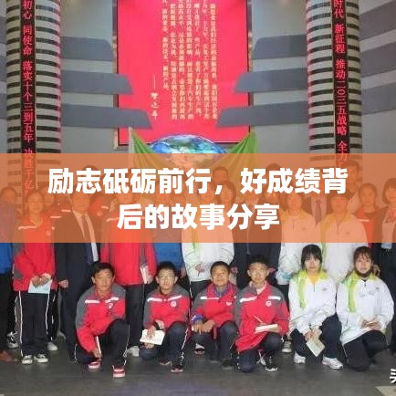 励志砥砺前行，好成绩背后的故事分享