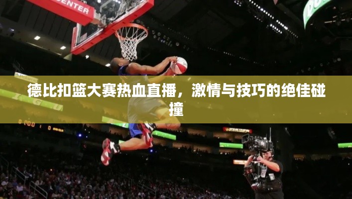 德比扣篮大赛热血直播，激情与技巧的绝佳碰撞