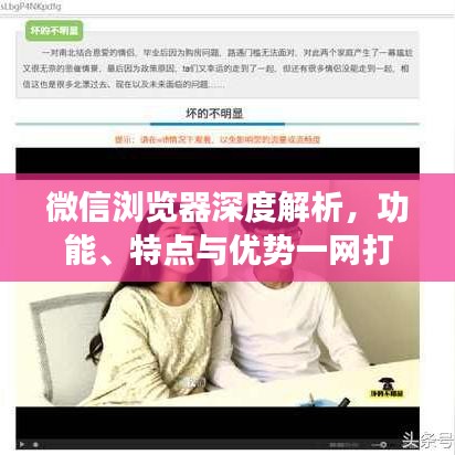 微信浏览器深度解析，功能、特点与优势一网打尽
