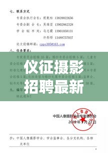 仪征摄影招聘最新动态，探索职业发展的新机遇