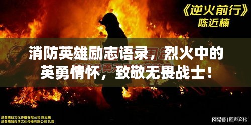 消防英雄励志语录，烈火中的英勇情怀，致敬无畏战士！