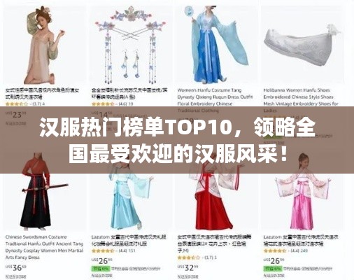 汉服热门榜单TOP10，领略全国最受欢迎的汉服风采！
