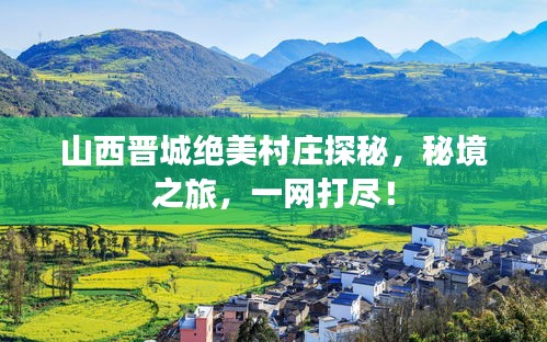 山西晋城绝美村庄探秘，秘境之旅，一网打尽！