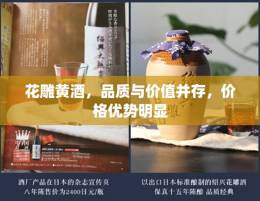 花雕黄酒，品质与价值并存，价格优势明显
