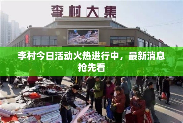李村今日活动火热进行中，最新消息抢先看